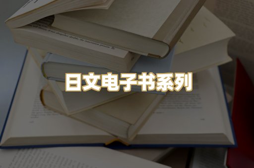 日文电子书系列